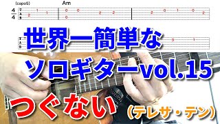 世界一簡単なソロギターvol.15「つぐない／テレサ・テン」