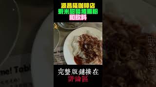 【VLOG71EP3片段10】源昌隆咖啡店虾米甜酱猪肠粉和饮料 #云顶 #Shorts #youtubeshorts #youtube