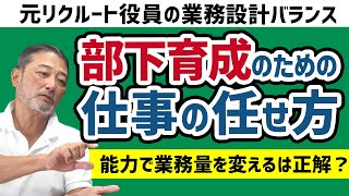 【優秀な上司はできる】部下の成長に繋げる仕事の任せ方・割り振り方【元リクルート役員のマネジメントQ\u0026A】