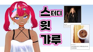 20240930 [V/신입] 짧뱅! 패션 전공 갸루가 알려주는 패션 트렌드 / 스윗갸루