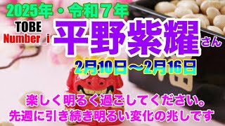 【平野紫耀】🔮Number_i・Sho Hirano・ 2025年令和7年2/10日〜2025年令和7年2/16日1週間タロット占い毎日一言メッセージ✨オラクル・ルノルマンカード占い⚠️概要欄見てね