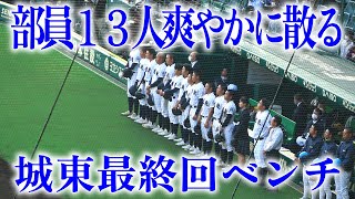 センバツ高校野球【甲子園　２１世紀枠　城東　最終回ベンチ】部員１３人の徳島・城東、爽やかに散る　新治監督「甲子園は選手を成長させる場所、アルプスの光景を見て感動」223.3.22