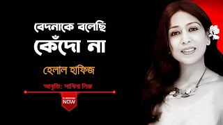 বেদনাকে বলেছি কেঁদো না হেলাল হাফিজের কবিতা | আবৃত্তি - সাবিনা নিরু