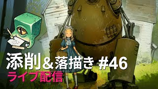 【ライブ配信】イラスト添削 （+落描き） #46