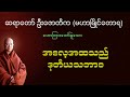 အလေ့အထသည်ဒုတိယသဘာဝ ဆရာတော်ဦးဇောတိက မဟာမြိုင်တောရ