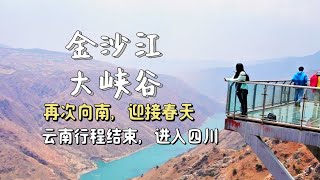 结束了云南行程，有仪式感的进入四川，金沙江畔偶遇古老彝族村落