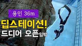 용인 36m 잠수풀 딥스테이션 오픈 전 사전답사 다녀왔어요!