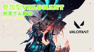 【VALORANT/参加型】アンレ＆コンペ