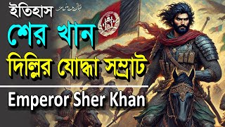 শের খান কে ছিলেন?  ইতিহাস সৃষ্টিকারী সম্রাট শেরখান এর জীবনী | Emperor Sher Khan