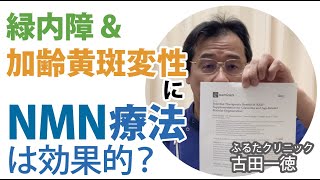 緑内障や加齢黄斑変性にNMN療法は効果的？〜古田一徳・ふるたクリニック