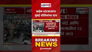 Mumbai Police : बाईक स्टंटबाजांना मुंबई पोलिसांचा चाप, बाईक रेसिंगवर कडक कारवाई | Lokshahi Marathi