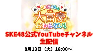 SKE48の大富豪はおわらない！12期生実装記念YouTube生配信