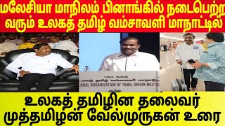 மலேசியா மாநிலம் பினாங்கில் நடைபெற்ற வரும் உலகத் தமிழ் வம்சாவளி மாநாட்டில் முத்தமிழன் வேல்முருகன்