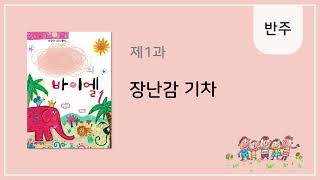 [나만의 바이엘 1] 장난감 기차 - 반주