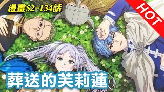 💥一口气看完！《葬送的芙莉莲》52-134話-最新漫画劇情 搶先看