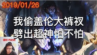 东北大鹌鹑2019/01/26 第2局 塞拉斯：我偷盖伦大裤衩，劈出超神怕不怕