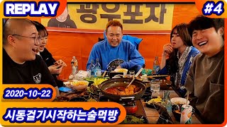 반년만에 돌아온 광우포차 끝까지간다 술먹방 1차 [지코x코트x섭이x덕구x용미] (20.10.22-4)