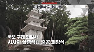 7년 만에 공개! 완벽해진 모습으로 돌아온 화엄사 사사자 삼층석탑