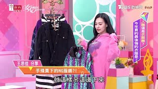 王思佳分享 曾想學妹仔穿寬鬆衣服！手殘買下的超瞎NG服飾？！ 女人我最大 20200219