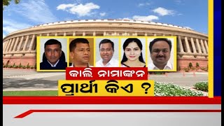 Rajya Sabha Race: ରାଜ୍ୟସଭା ନିର୍ବାଚନ ପାଇଁ କାଲିଠୁ ନାମାଙ୍କନ , ପ୍ରାର୍ଥୀ କିଏ ? କିଏ ଯିବ Delhi?