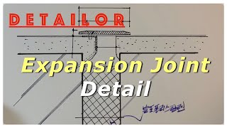 [건축디테일] 익스팬션조인트(Expansion Joint)