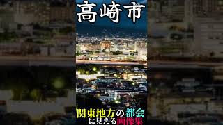 関東地方の都会に見える画像集【東京・横浜・千葉・さいたま・宇都宮・高崎・前橋・水戸】