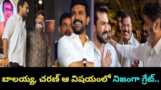 బాలయ్య, చరణ్ ఆ విషయంలో నిజంగా గ్రేట్.. | Nandamuri Balakrishnan, Ramcharan|