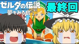 【ゼルダの伝説 夢をみる島】最終回。みんなの見てる夢。消えるうぷ主！【ゆっくり実況】#10