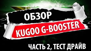 Обзор электросамоката Kugoo G-Booster, часть 2 тест драйв и технические сложности!