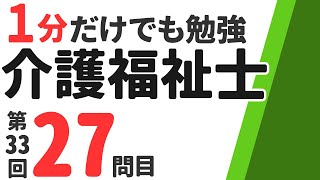 【第２７問】聞き流しできる介護福祉士試験の過去問題#Shorts