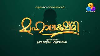 'മഹാലക്ഷ്മി' പുതിയ പരമ്പര ഉടൻ വരുന്നു ... ഫ്ളവേഴ്സിൽ