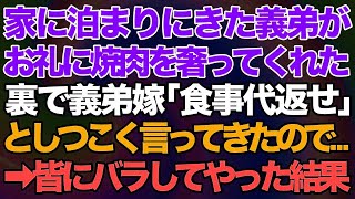 【スカッとする話】家に泊まりにきた義弟がお礼にと焼肉をおごってくれた。すると裏で義弟嫁が「食事代返せ」と言ってきたので→皆にバラした結果w【修羅場】