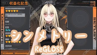 【虎金妃笑虎】シンメトリー (symmetry) / ReGLOSS 「中/日字幕」Koganei Niko