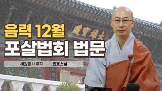 혜원정사 음력 12월 포살법회 법문│주지 인호스님