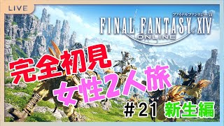 【FF14】完全初見女性2人旅 新生編 #21