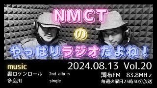 NMCTのやっぱりラジオだよね！Vol.20　調布FM83.8MHz　2024.08.13放送