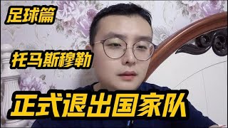 托马斯穆勒正式退出德国国家队，他是我的偶像！永远的13号！