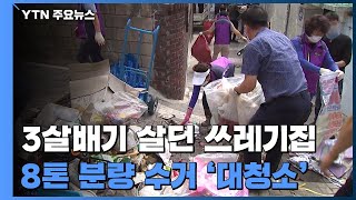 '3살배기 살던 쓰레기더미 집' 대청소...\