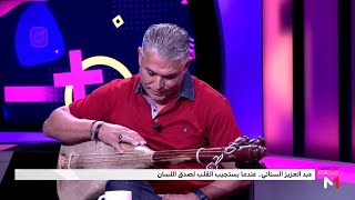 #بيناتنا .. الستاتي يؤدي أغنية أمازيغية بإحساس عالي