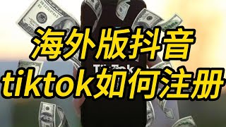 海外版抖音tiktok如何注册？保姆级注册教程 #tiktok #tiktok教程 #tiktok攻略 #tiktok保姆级教程 #tiktok怎么注册 #tiktok注册方法