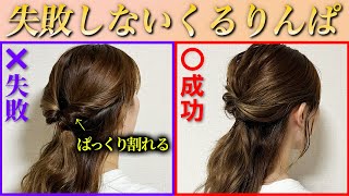 【基本のヘアアレンジ】絶対に失敗しない上手なくるりんぱの作り方♡