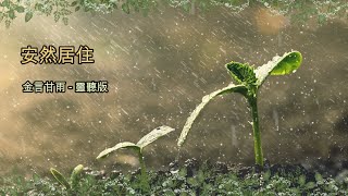 金言甘雨: 安然居住