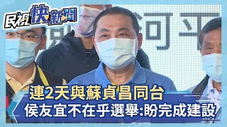 快新聞／連2天與蘇貞昌同台　侯友宜不在乎選舉：盼溝通協調完成建設－民視新聞