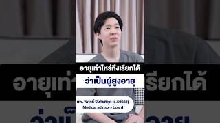 อายุเท่าไหร่ถึงเรียกได้ ว่าเป็นผู้สูงอายุ