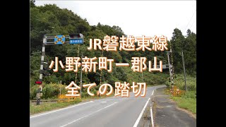 JR磐越東線（小野新町ー郡山） の全ての踏切　福島県