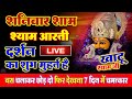 Live खाटू श्याम मन्दिर की प्रातः काल आरती दर्शन | Aarti Baba खाटू Shyam | Khatu Wale | Baba Shyam