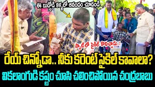 ఈ బుడ్డోడి కళ్ళలో ఆనందం చూడండి CM Chandrababu Great Help to Handicapped Child in Rayachoti