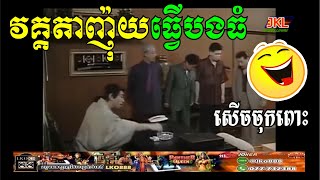 Funny តាញ៉ុយ វគ្គតាញ៉ុយធ្វើបងធំ សើចចុកពោះ Tanuy Chea Bong Thom