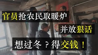 官员抢农民取暖炉并放狠话，想过冬？交钱！中国农村禁止烧煤， 堵灶砸烟囱，违者罚款拘留， 煤改气后，冬天取暖要花几千块，花不起只能冻着。浙江限电只是前奏，更冷的寒冬还没到来 。（单口相声嘚啵嘚之煤改气）