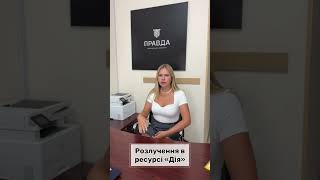 Розлучення через ресурс \